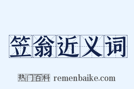 笠翁近义词是什么意思的图片